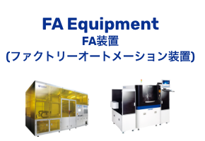 เครื่องมือ FA Equipment FA (เครื่องมือโรงงานอัตโนมัติ)